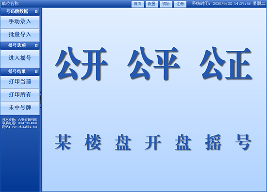 樓盤開(kāi)盤搖號(hào)軟件